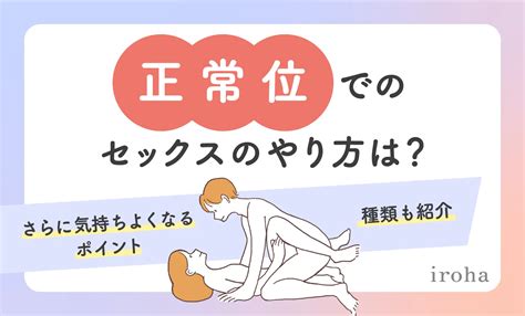 セックス 挿入 やり方|正常位の気持ちいいやり方とは？メリットやコツを紹介 